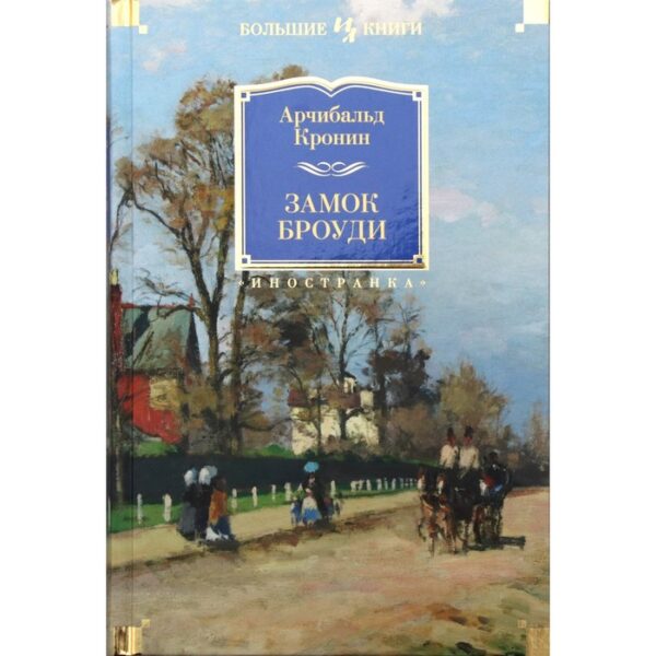 Иностран.литература. Больш.книги. Замок Броуди. Кронин А.