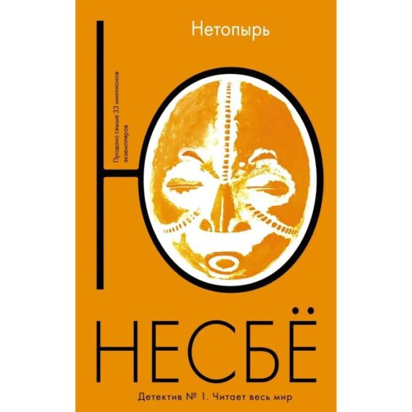 Нетопырь. Несбё Ю