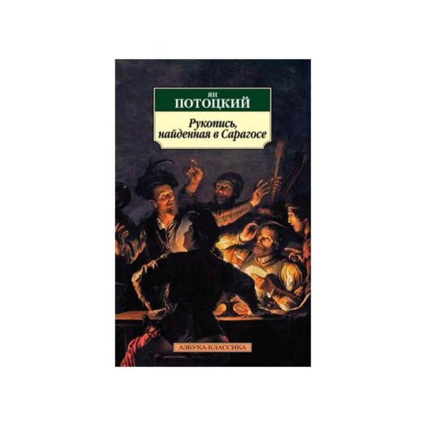 Рукопись, найденная в Сарагосе. Потоцкий Я.