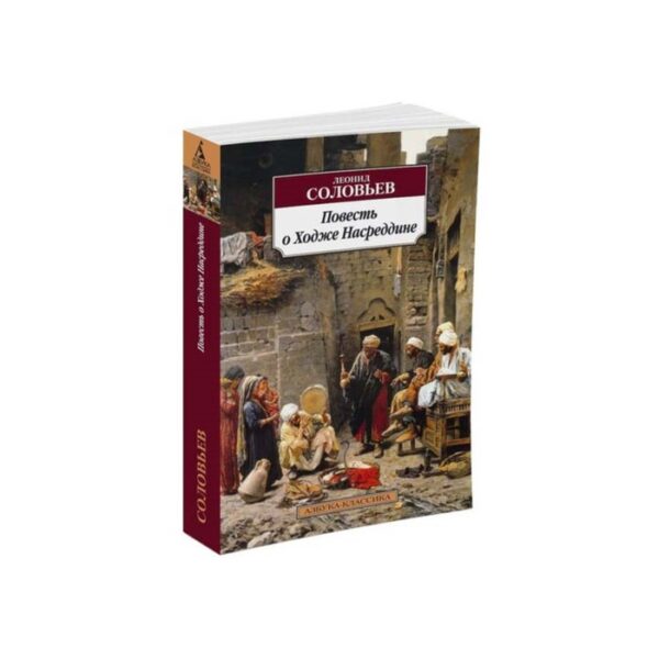 Повесть о Ходже Насреддине. Соловьев Л.