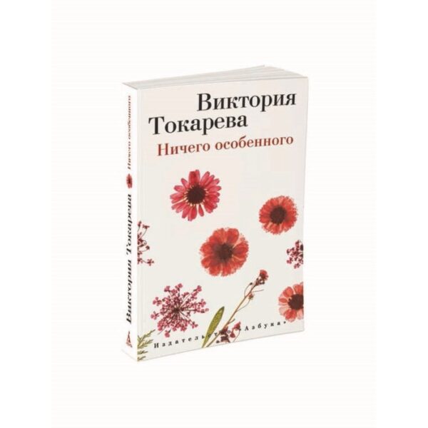 Ничего особенного. Токарева В.