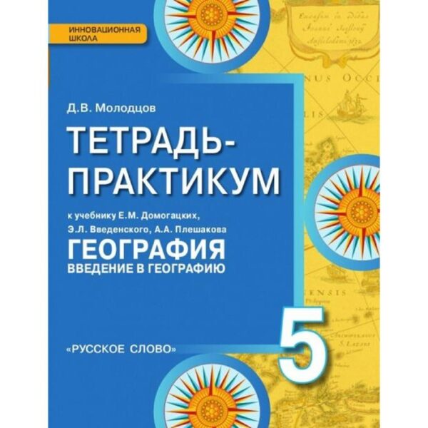 Практикум. ФГОС. География. Введение в географию к учебнику Домогацких 5 класс. Молодцов Д. В.