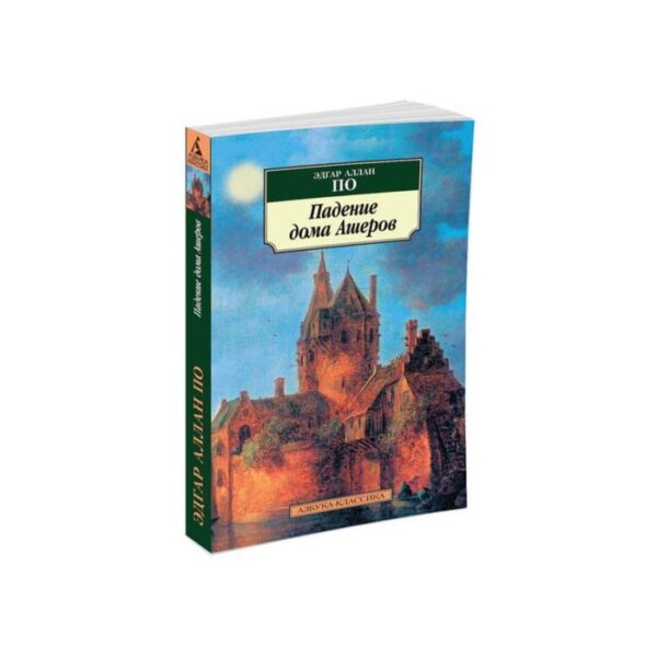 Падение дома Ашеров. По Э.А.