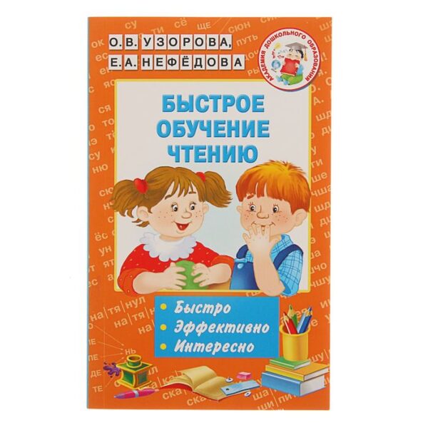 Быстрое обучение чтению. Узорова О. В., Нефёдова Е. А.