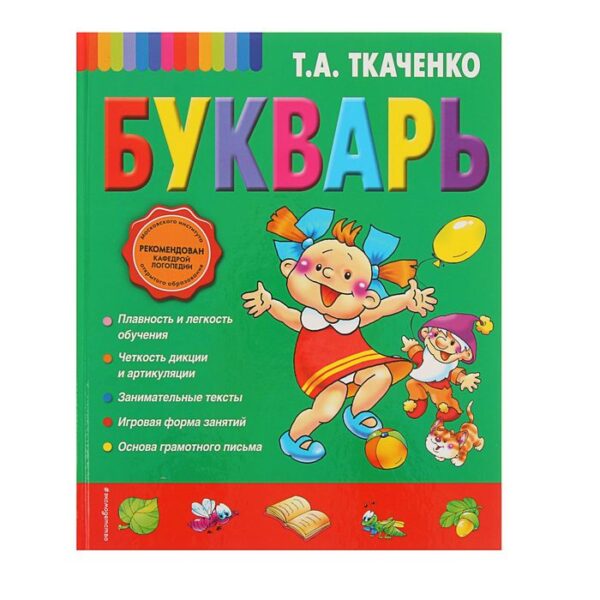 Букварь. Ткаченко Т. А.