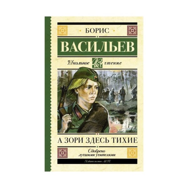 А зори здесь тихие. Васильев Б. Л.