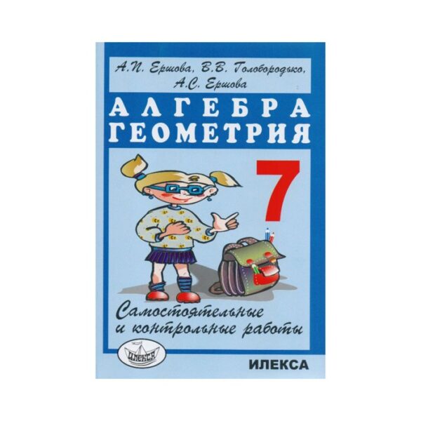 Самостоятельные работы. Алгебра. Геометрия. Самостоятельные и контрольные работы 7 класс. Ершова А. П.