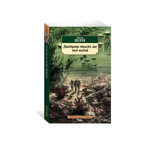 Двадцать тысяч лье под водой. Верн Ж.