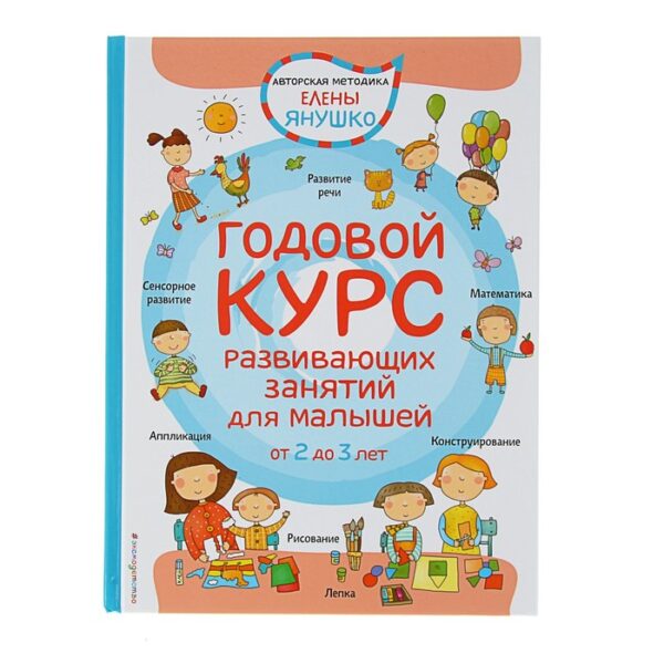 «Годовой курс развивающих занятий для малышей от 2 до 3 лет», Янушко Е. А.