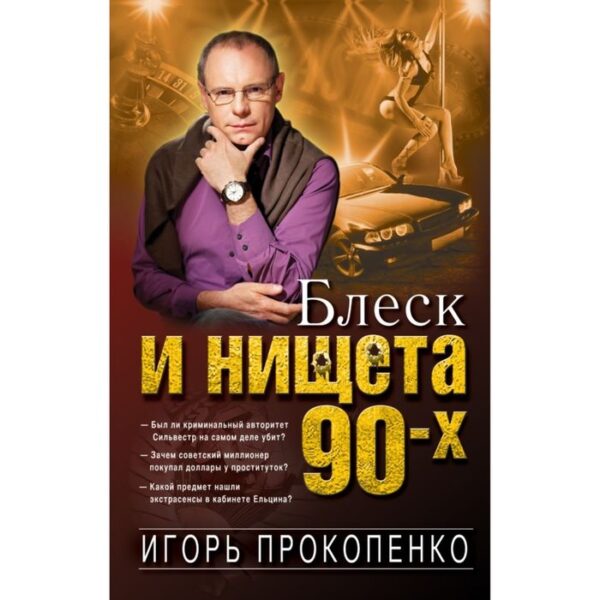 Блеск и нищета 90-х