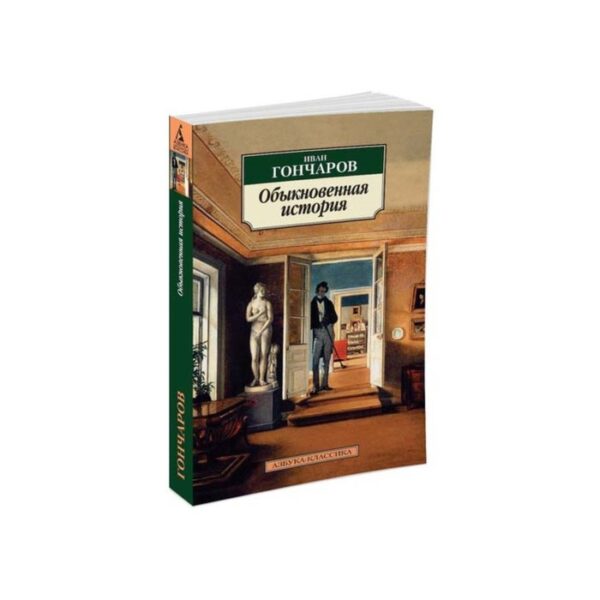 Обыкновенная история. Гончаров И.