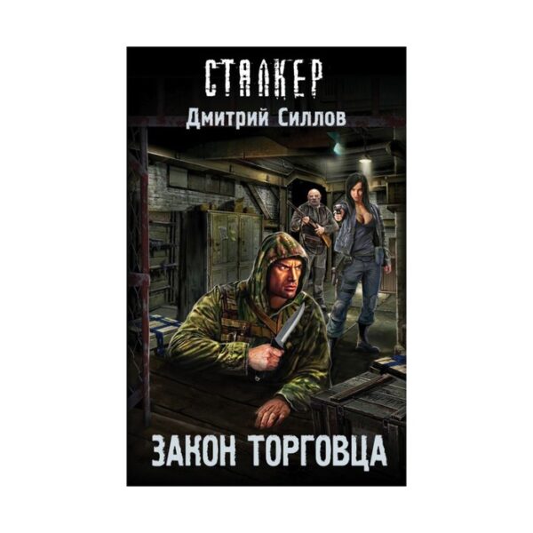 Закон торговца. Силлов Д. О.