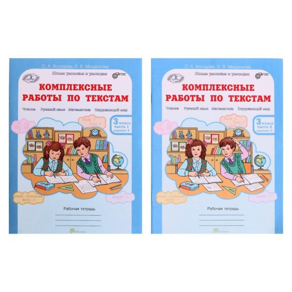 Комплексные работы по текстам. 3 класс. Рабочая тетрадь в 2-х частях. Холодова О. А.