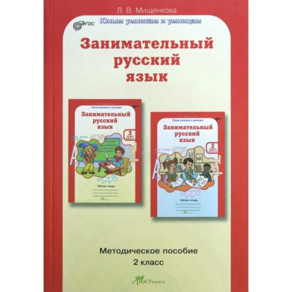 Занимательный русский язык. 2 класс. Методическое пособие. Мищенкова Л. В.