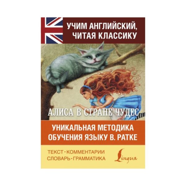 Алиса в стране чудес. Уникальная методика обучения языку В. Ратке. Кэрролл Л.