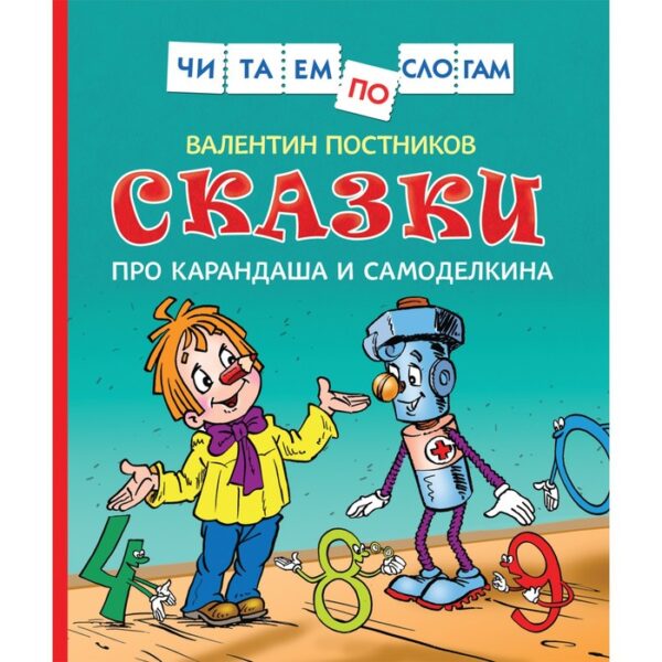 «Сказки про Карандаша и Самоделкина», Постников В.