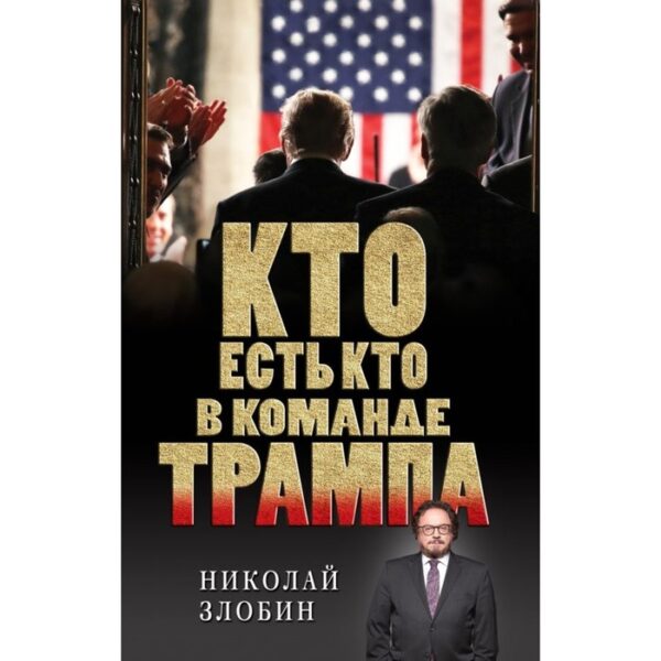 Кто есть кто в команде Трампа?