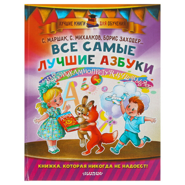 Все самые лучшие азбуки. Маршак С. Я., Заходер Б. В., Карганова Е. Г.