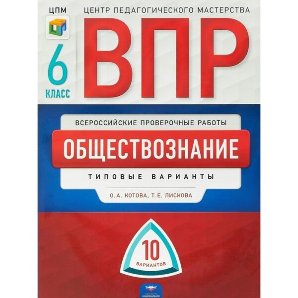 Обществознание. 6 класс. Всероссийская проверочная работа. Типовые варианты. 10 вариантов. Котова О. А., Лискова Т. Е.