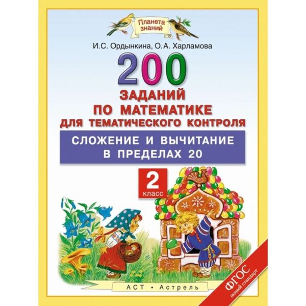 Сложение и вычитание в пределах 20. Математика. 2 класс. 200 заданий по математике для тематического контроля. Автор: Ордынкина И. С., Харламова О. А.