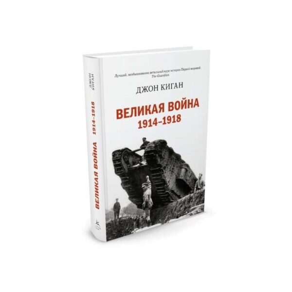 Великая война 1914-1918. Киган Дж.