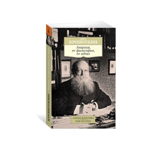 Анархия, её философия, её идеал. Кропоткин П.