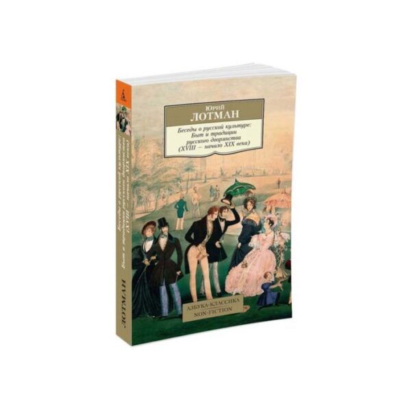 Беседы о русской культуре. Быт и традиции русского дворянства (XVIII-начало XIX века)