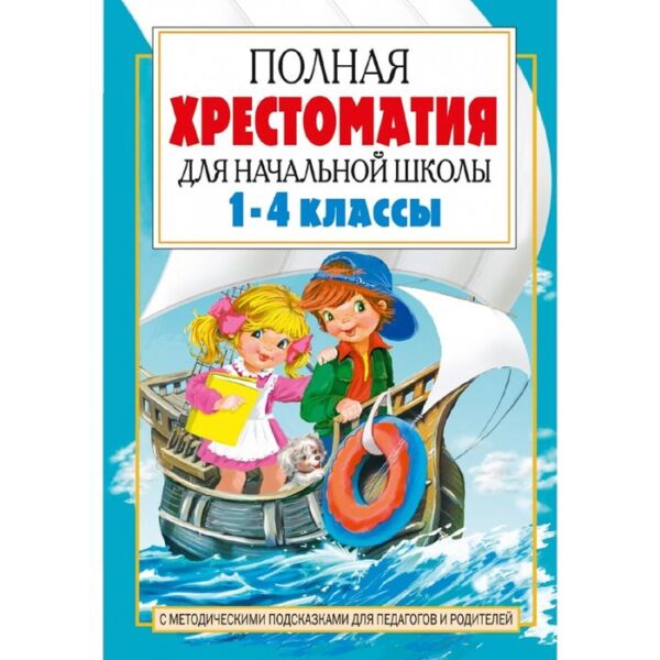 «Полная хрестоматия для начальной школы в 2-х книгах, книга 2, 1-4 классы»