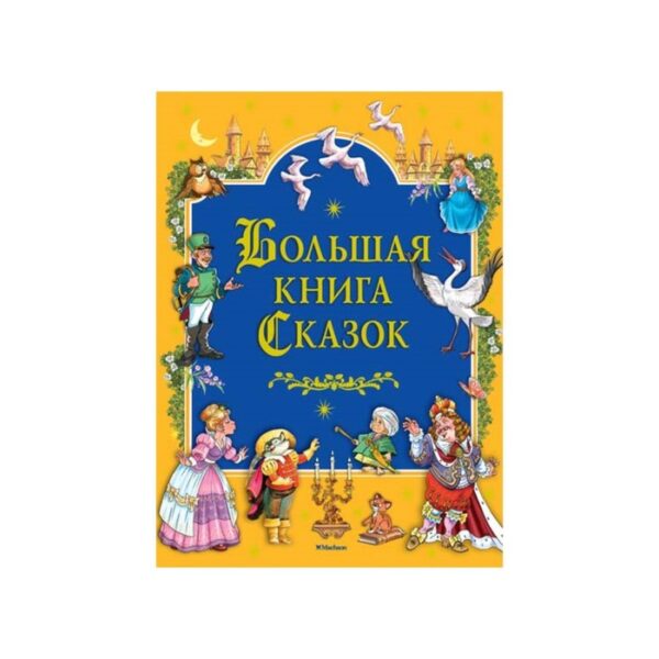 Большая книга сказок