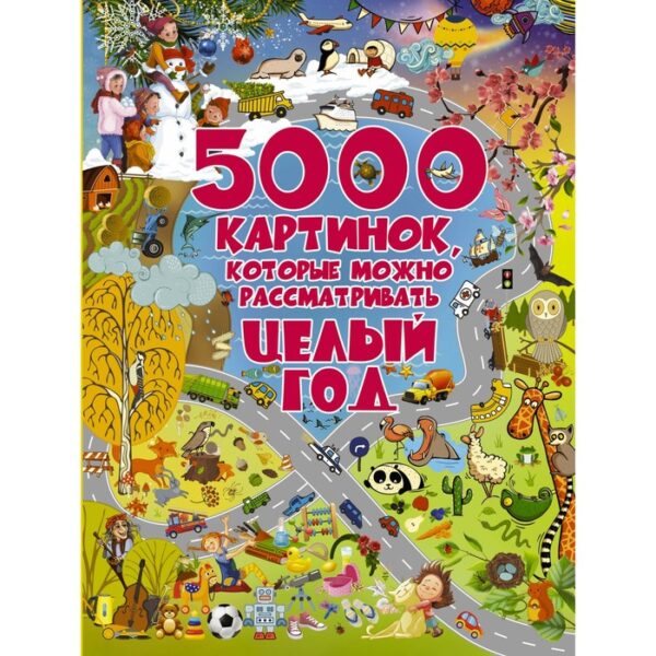 5000 картинок, которые можно рассматривать целый год. Доманская Л.В.