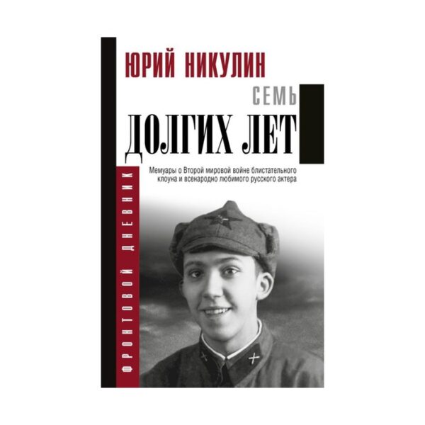 Семь долгих лет. Никулин Ю. В.