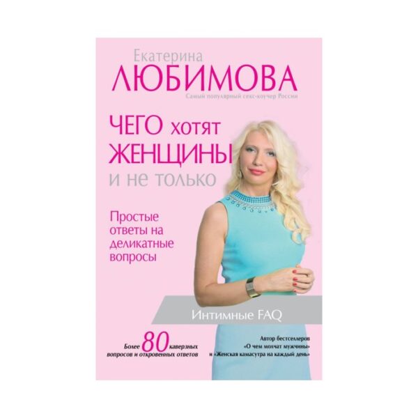 Чего хотят женщины. Простые ответы на деликатные вопросы. Любимова Е.