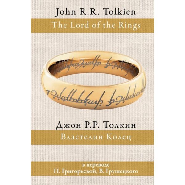 Властелин колец (пер. Григорьевой, Грушецкого). Толкин Дж. Р. Р.