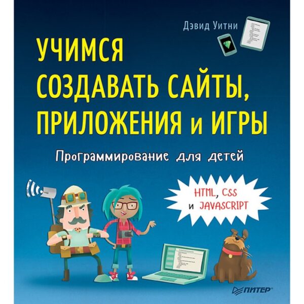 Учимся создавать сайты, приложения и игры. HTML, CSS и JavaScript