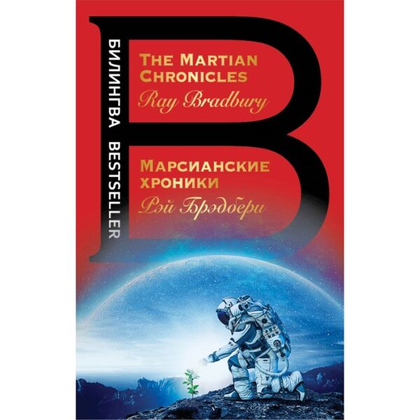 Марсианские хроники. The Martian Chronicles. Брэдбери Р.