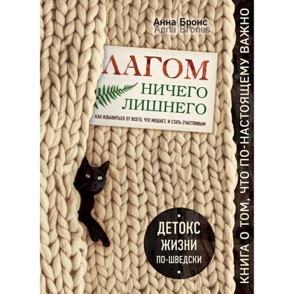 Лагом. Ничего лишнего. Как избавиться от всего, что мешает, и стать счастливым. Детокс жизни по-шведски. Бронс А.