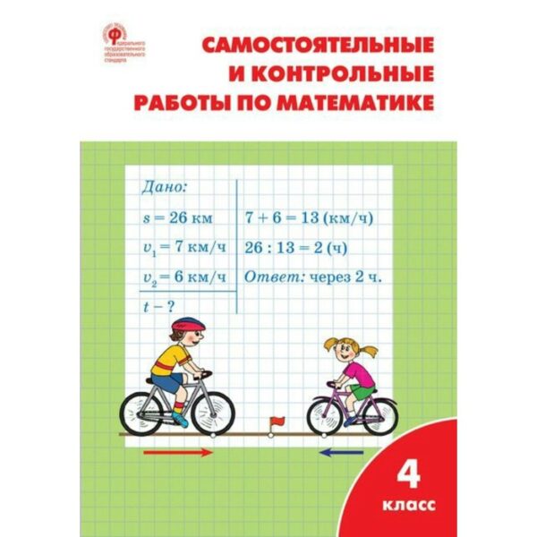 Математика. 4 класс. Самостоятельные и контрольные работы. Ситникова Т. Н.