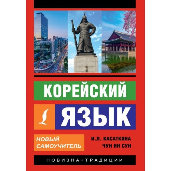 Корейский язык. Новый самоучитель. Касаткина И. Л., Чун Ин Сун