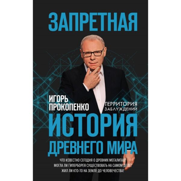 Запретная история древнего мира. Прокопенко И. С.