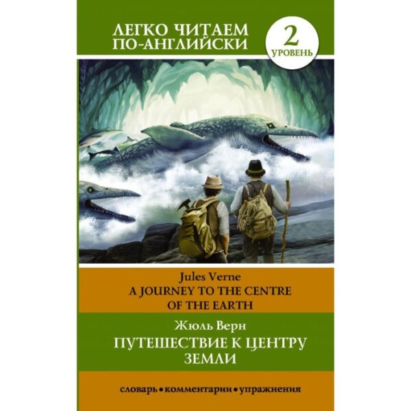 Foreign Language Book. Путешествие к центру Земли. Уровень 2. Верн Ж.