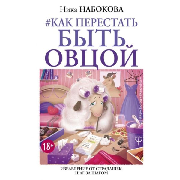 Как перестать быть овцой. Избавление от страдашек. Шаг за шагом. Набокова Н.