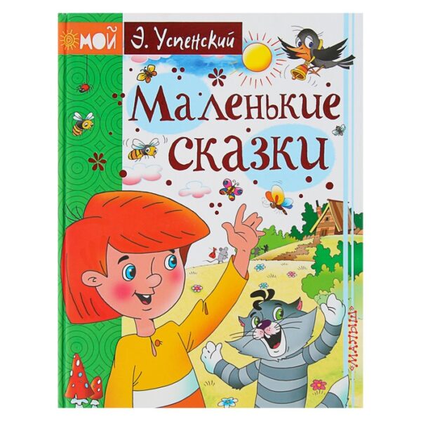 Маленькие сказки. Успенский Э. Н.