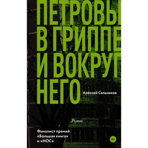 Петровы в гриппе и вокруг него. Сальников А. Б.