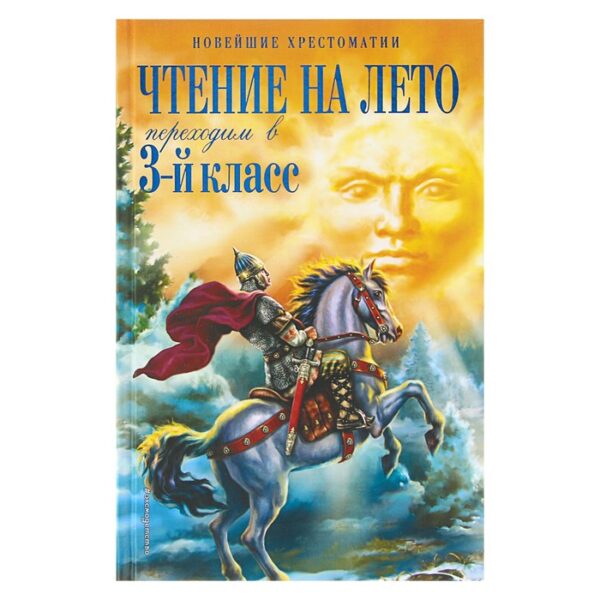 Чтение на лето. Переходим в 3-й класс. 4-е изд.