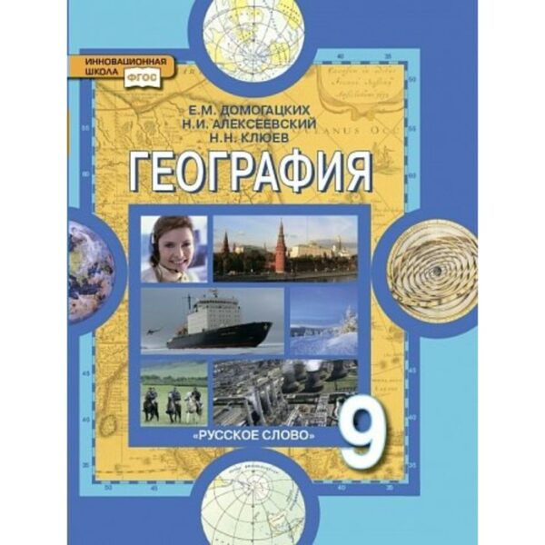 География. 9 класс. Население и хозяйство России. Учебник. Домогацких Е. М.