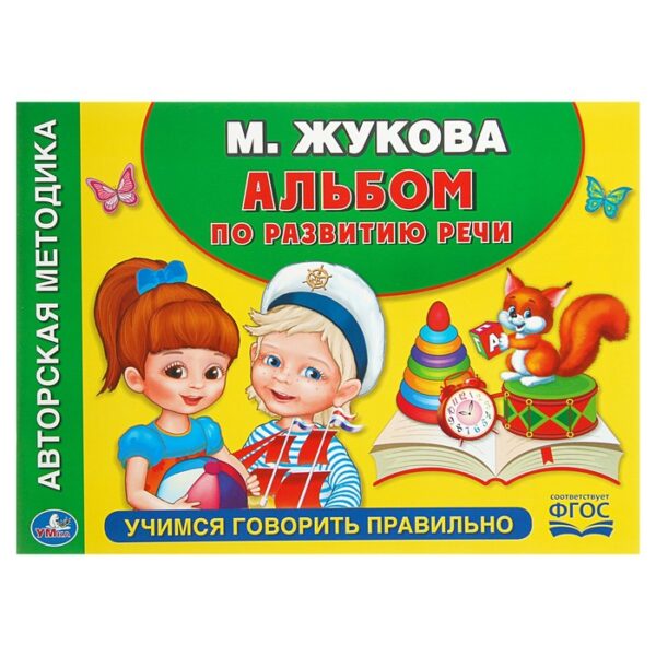 Альбом по развитию речи «Учимся говорить правильно», Жукова М. А.