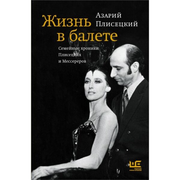 Жизнь в балете. Семейные хроники Плисецких и Мессереров. Плисецкий А. М.