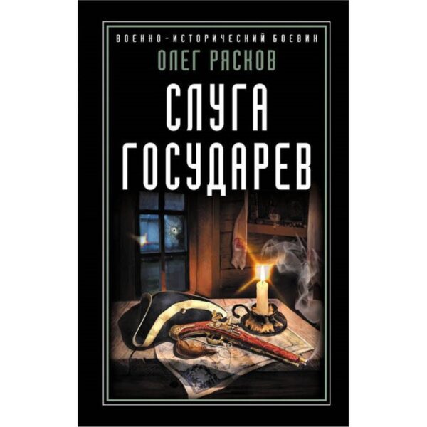 Слуга государев. Рясков О.С.