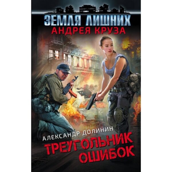 Земля лишних. Треугольник ошибок. Круз А.