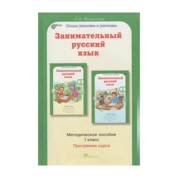 Занимательный русский язык. 1 класс. Юным умникам. Методика Мищенкова. Мищенкова Л. В.